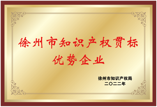 知識產權貫標優勢企業